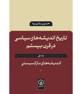 کتاب تاریخ اندیشه های سیاسی در قرن بیستم 1 اندیشه های مارکسیستی
