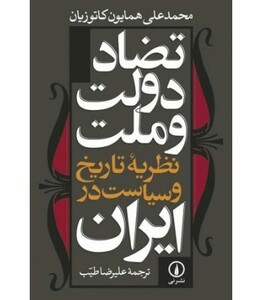 کتاب تضاد دولت و ملت