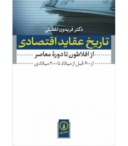 کتاب تاریخ عقاید اقتصادی نشر نی