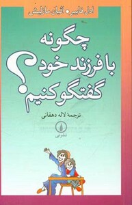 چگونه با فرزند خود گفتگو کنیم؟