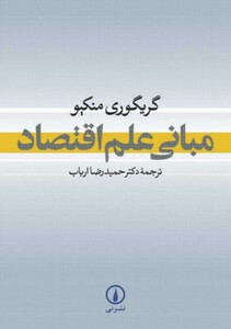 مبانی علم اقتصاد نشر نی