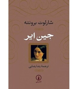 جین ایر نشر نی