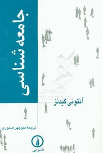 جامعه شناسی نشر نی