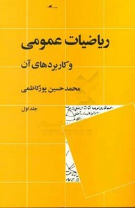 ریاضیات عمومی و کاربردهای آن 1