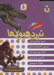 نبرد هیولاها مجموعه اول