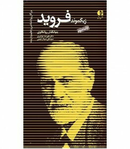 کتاب زیگموند فروید بنیانگذار روانکاوی
