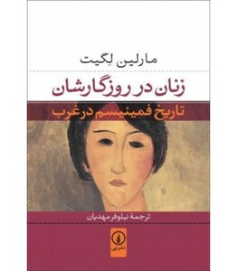 زنان در روزگارشان