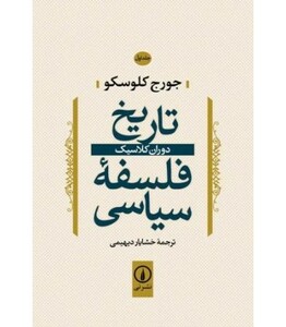 کتاب تاریخ فلسفه سیاسی 1 دوران کلاسیک
