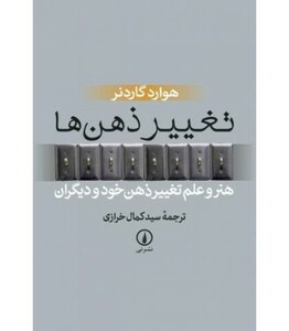 کتاب تغییر ذهن ها