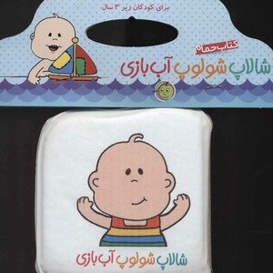 کتاب حمام شالاپ شولوپ آب بازی