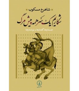 کتاب شکاریم یک سر همه پیش مرگ