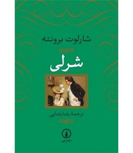 شرلی نشر نی