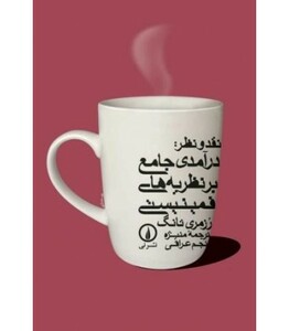 نقد ونظر درآمدی جامع بر نظریه های فمینیستی