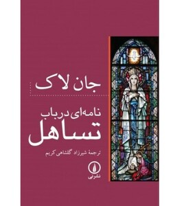 نامه ای در باب تساهل