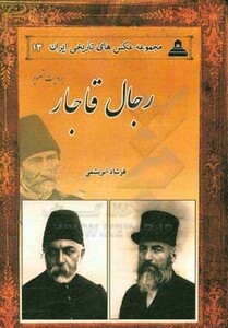 کتاب رجال قاجار از عکس های تاریخی ایران 13