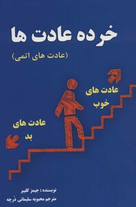 کتاب خرده عادت ها نشر عالی تبار