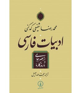 ادبیات فارسی از عصر جامی تا روزگار ما