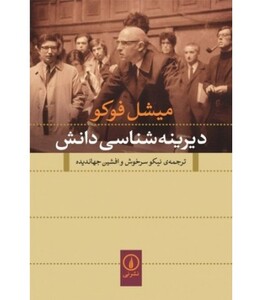 دیرینه شناسی دانش نشر نی