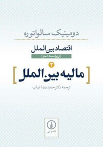 اقتصاد بین الملل مالیه بین الملل