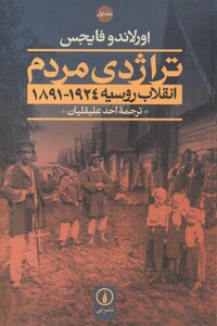 تراژدی مردم