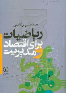 کتاب ریاضیات برای اقتصاد و مدیریت نشر نی