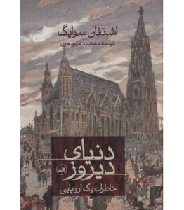 کتاب دنیای دیروز