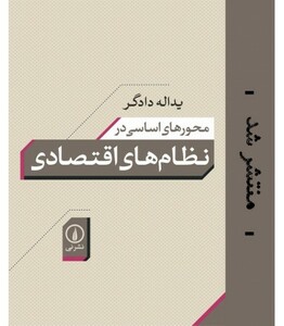 محورهای اساسی در نظام های اقتصادی