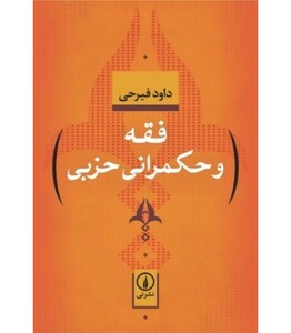 فقه و حکمرانی حزبی