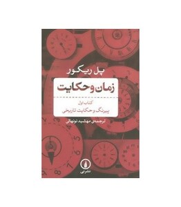 کتاب زمان و حکایت 1