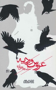 کتاب عروس وردیه