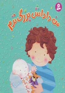 من داداش بزرگ ترم