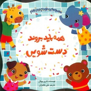 کتاب همه باید بروند دست شویی