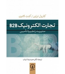 تجارت الکتورنیک B2B