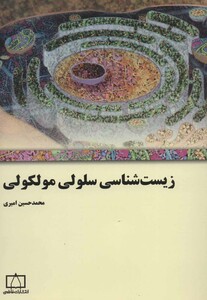 کتاب زیست شناسی سلولی مولکولی