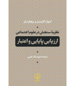 کتاب نظریه سنجش در علوم اجتماعی