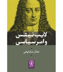 کتاب لایب نیتس و امر سیاسی