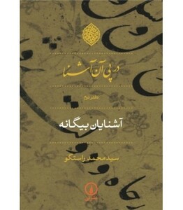 کتاب در پی آن آشنا دفتر دوم آشنایان بیگانه