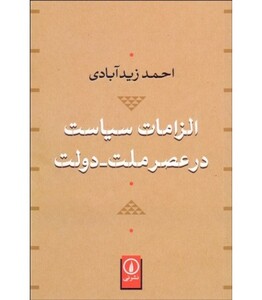 کتاب الزامات سیاست در عصر ملت دولت
