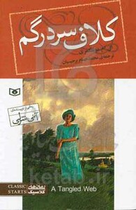 رمان های کلاسیک نوجوان93