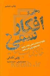 کتاب رهایی از افکار سمی نشر لیوسا قطع رقعی