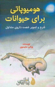 کتاب هومیوپاتی برای حیوانات قطع وزیری