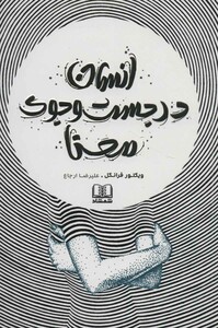 کتاب انسان در جست و جوی معنا نشر شمشاد