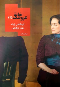 کتاب خانه عروسک 2 نشر روزبهان