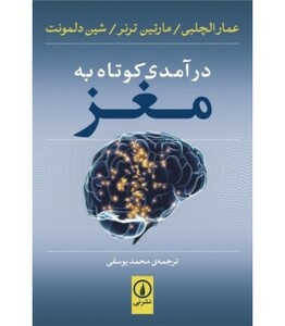 کتاب درآمدی کوتاه به مغز