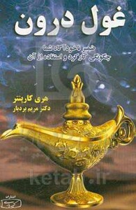 کتاب غول درون