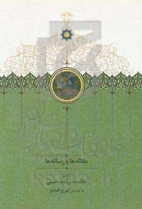 کتاب مقاله ها و رساله ها