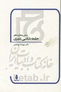 کتاب مبانی و نظریه های جامعه شناسی شهری