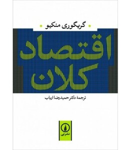 اقتصاد کلان نشر نی