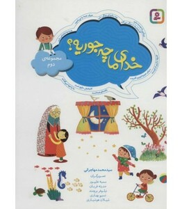 کتاب خدای ما چه جوریه مجموعه دوم