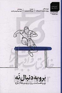 کتاب برو به دنبال نه